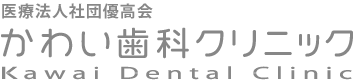 京都・六地蔵の歯医者 かわい歯科クリニック