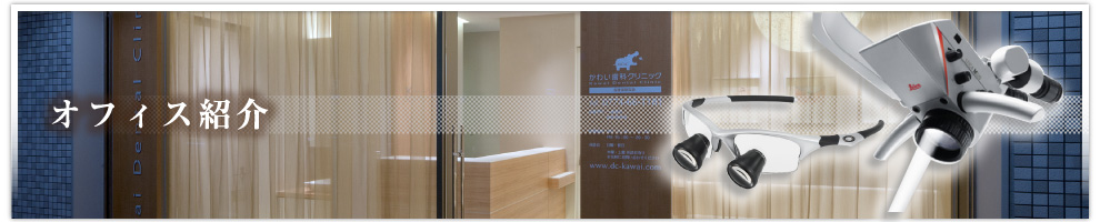 オフィス紹介