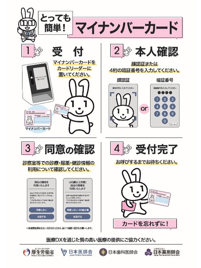 マイナンバーカードで診察