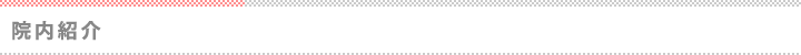 院内紹介