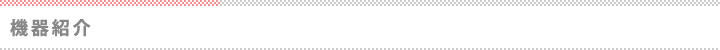 機器紹介