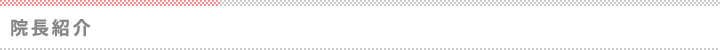 院長紹介