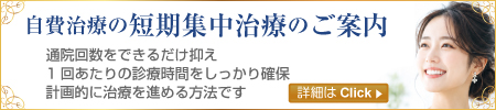 自費治療の短期集中治療のご案内