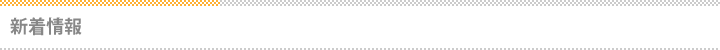 新着情報